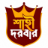 শাহী দরবার Logo
