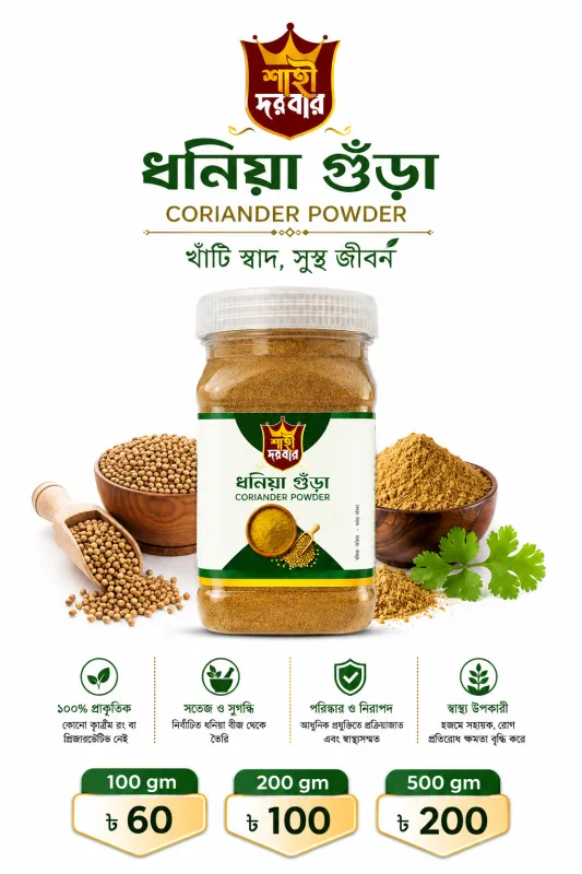 শাহী দরবার ধনিয়া গুঁড়া - Shahi Dorbar
